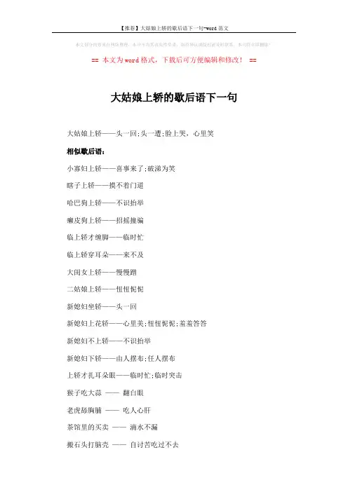 【推荐】大姑娘上轿的歇后语下一句-word范文 (2页)