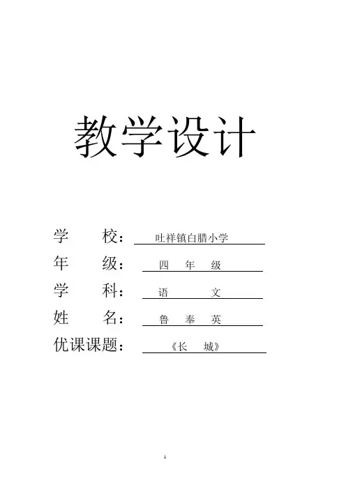 四年级语文《长城》教学设计