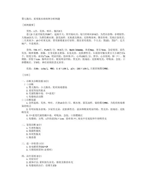 婴儿腹泻：重度脱水病病例分析例题