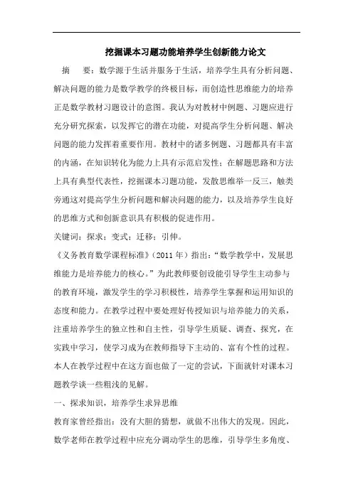 挖掘课本习题功能培养学生创新能力论文