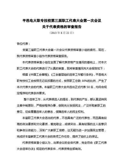 职工代表大会资格审查报告