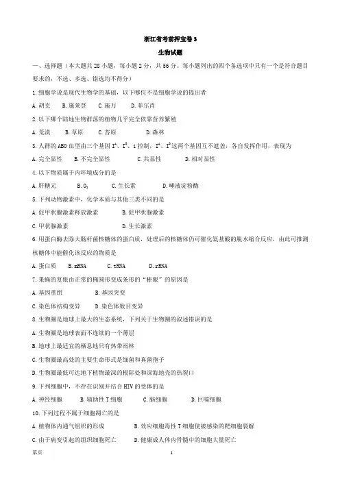 浙江省考前押宝卷3生物试题