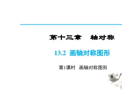 (人教版) 轴对称图形  教学PPT课件1