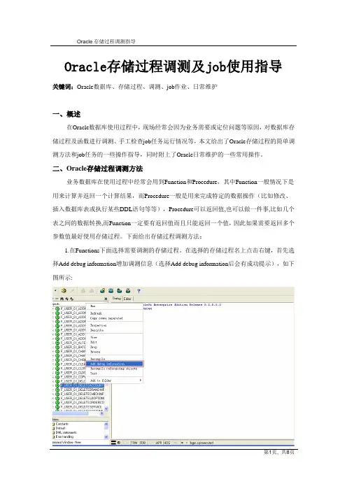 Oracle存储过程调测及job使用指导