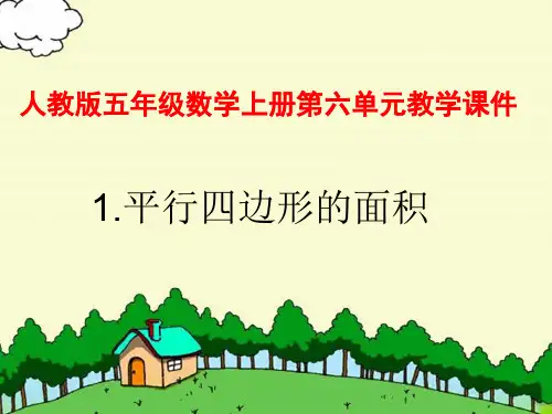 人教版五年级数学上册第六单元多边形的面积PPT 