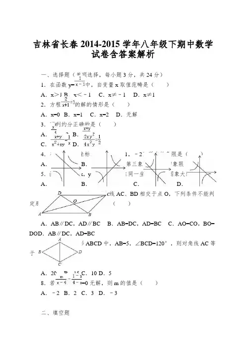 吉林省长春2014-2015学年八年级下期中数学试卷含答案解析