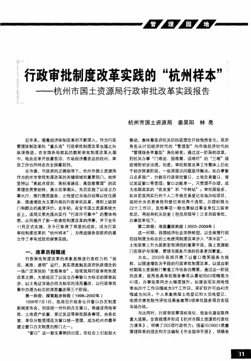 行政审批制度改革实践的“杭州样本”——杭州市国土资源局行政审批改革实践报告
