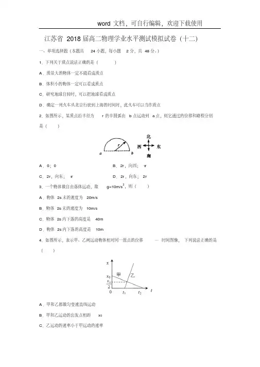 【物理】江苏省2018-2019学年高二学业水平测试模拟试卷(十二)