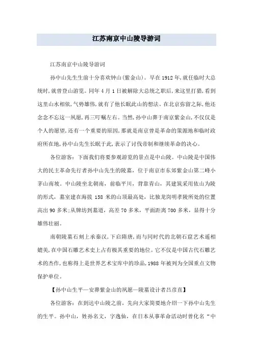 江苏南京中山陵导游词