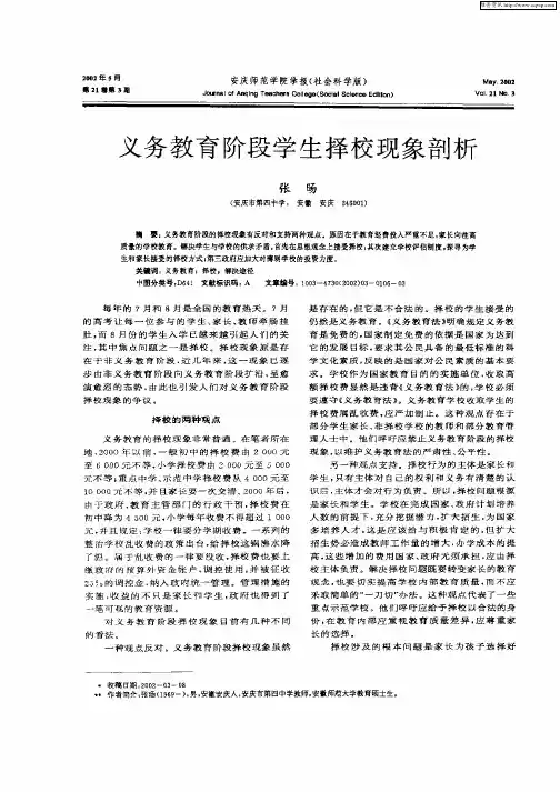 义务教育阶段学生择校现象剖析