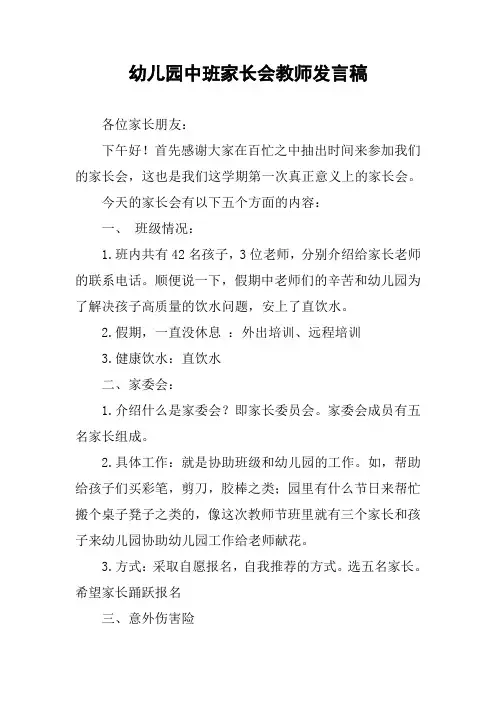 幼儿园中班家长会教师发言稿