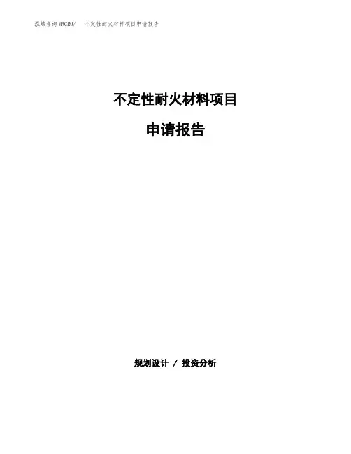 不定性耐火材料项目申请报告范本参考(立项申请)