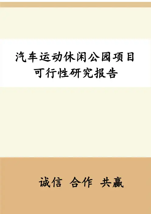 XX市汽车运动休闲公园项目可行性研究报告