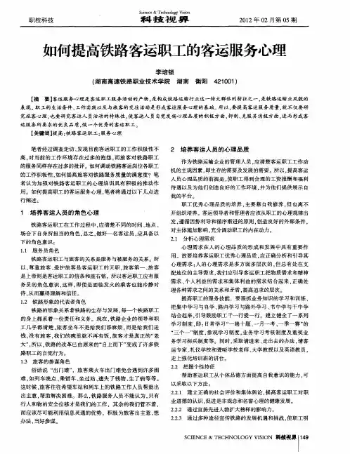 如何提高铁路客运职工的客运服务心理