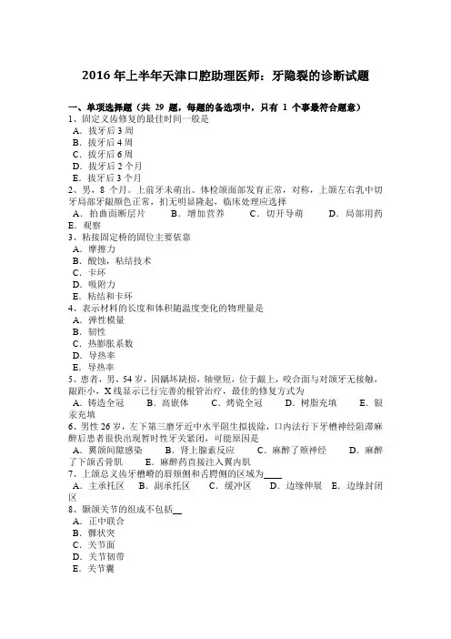 2016年上半年天津口腔助理医师：牙隐裂的诊断试题