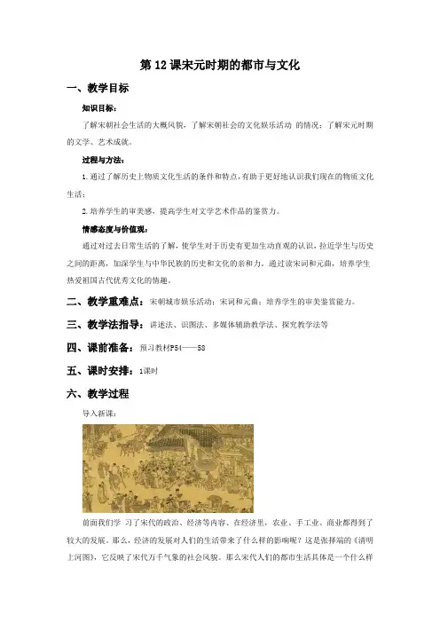 12.《宋元时期的都市与文化》教学设计