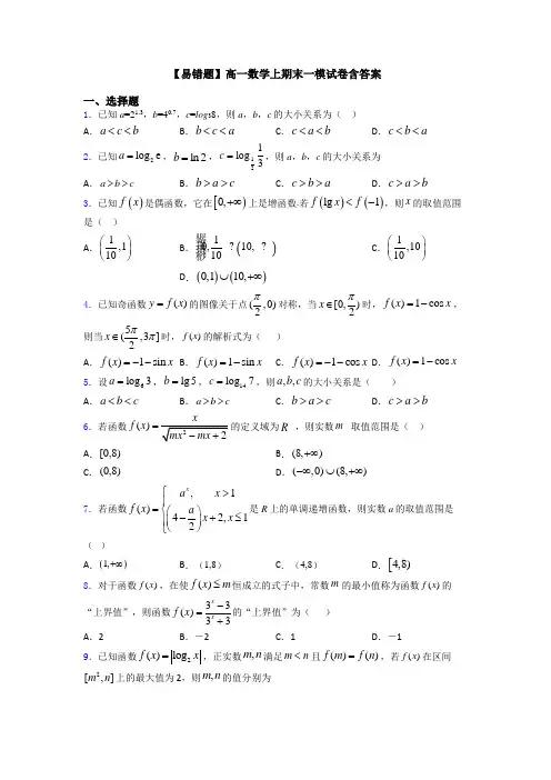 【易错题】高一数学上期末一模试卷含答案