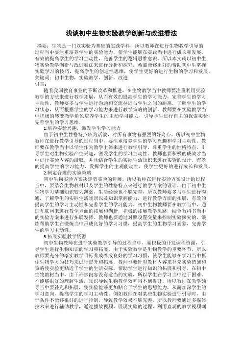 浅谈初中生物实验教学创新与改进看法
