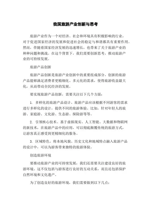 我国旅游产业创新与思考