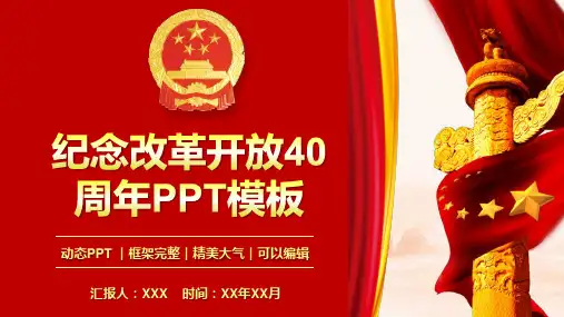 纪念改革开放40周年模板