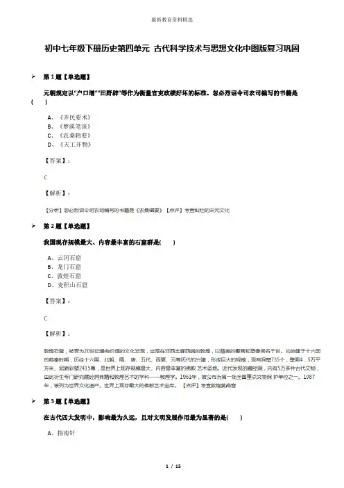 初中七年级下册历史第四单元 古代科学技术与思想文化中图版复习巩固