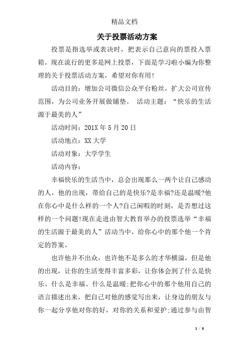 关于投票活动方案