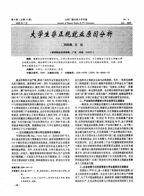 大学生非正规就业原因分析