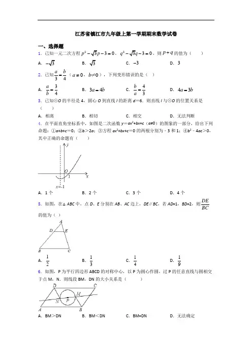江苏省镇江市九年级上第一学期期末数学试卷