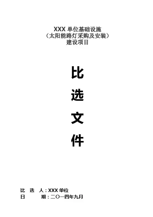 太阳能路灯招标比选文件