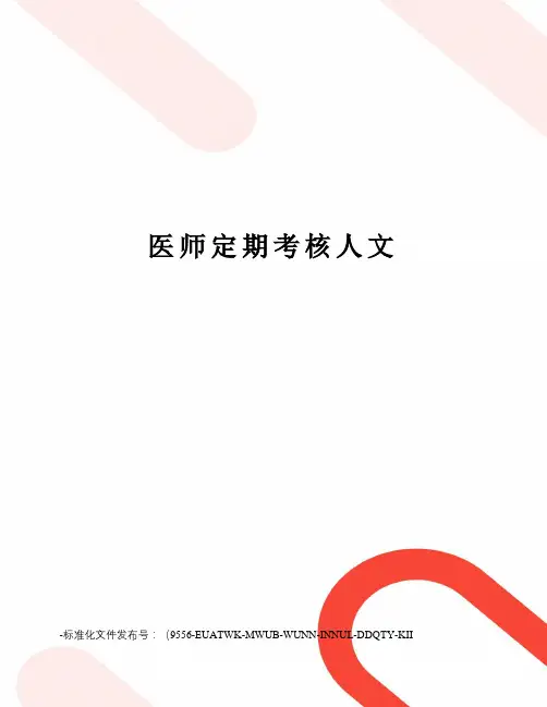 医师定期考核人文
