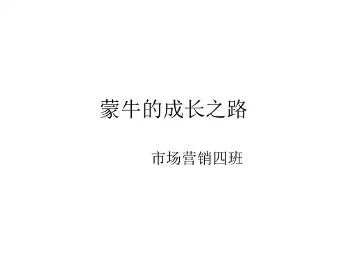 蒙牛的成长之路2