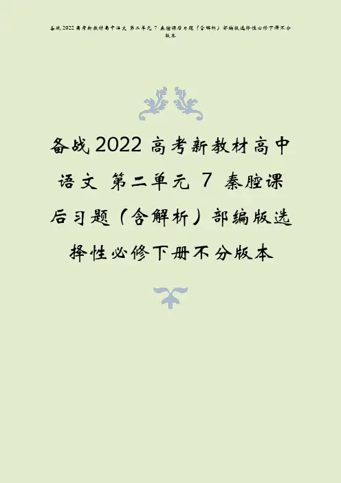备战2022高考新教材高中语文 第二单元 7 秦腔课后习题(含解析)部编版选择性必修下册不分版本