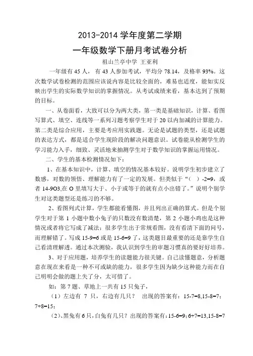 一年级数学下册第一次月考试卷分析