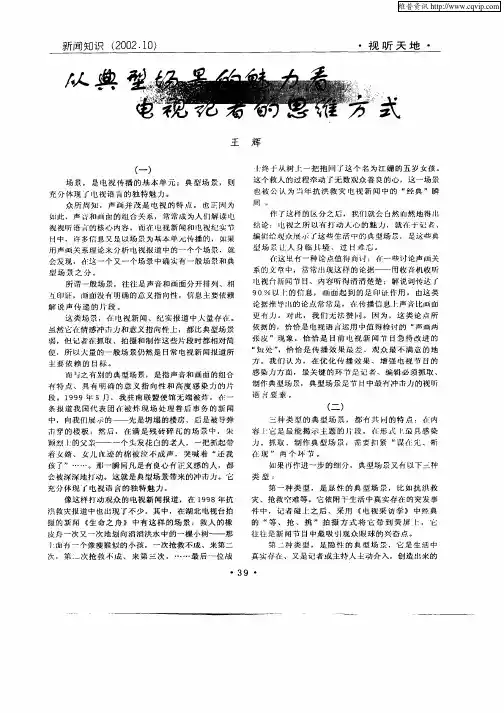 从典型场景的魅力看电视记者的思维方式