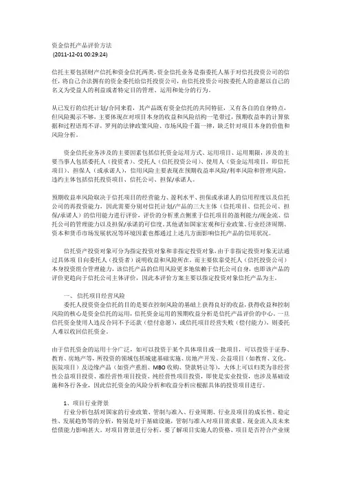 资金信托产品评价方法