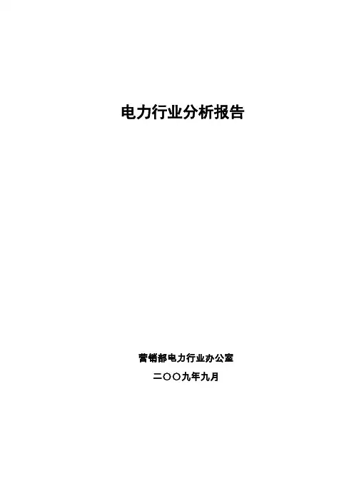 电力行业分析报告分析