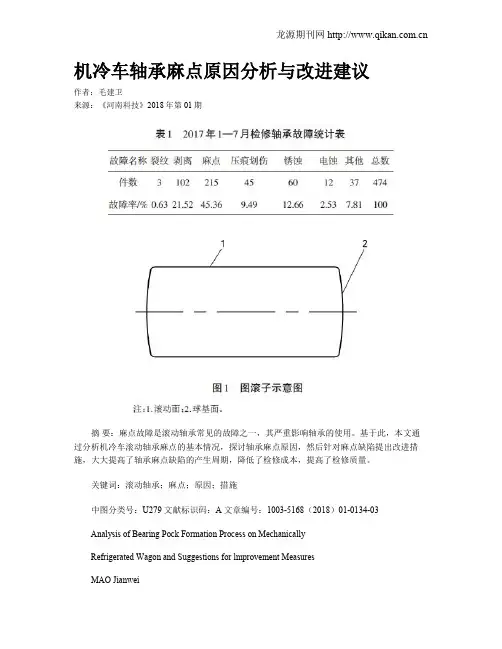机冷车轴承麻点原因分析与改进建议