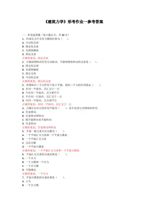 《建筑力学》形考作业一参考答案 2