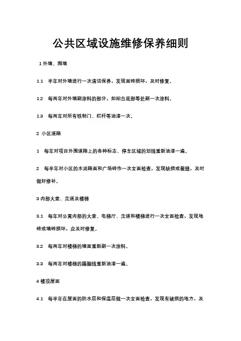 物业管理-公共区域设施维修保养细则