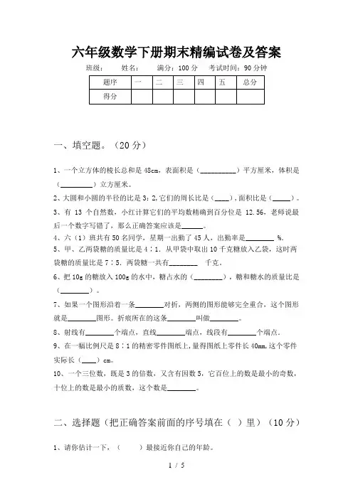 六年级数学下册期末精编试卷及答案