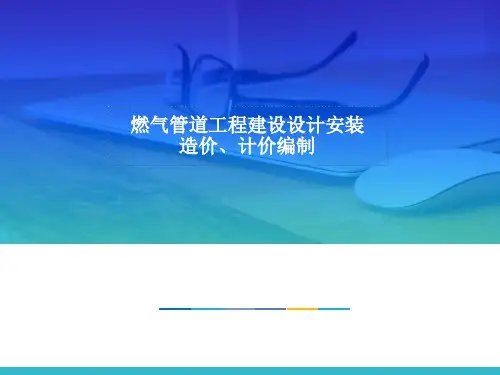 燃气管道工程建设设计安装预算
