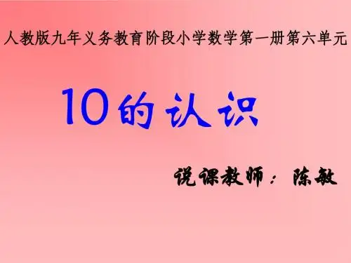10的认识说课稿