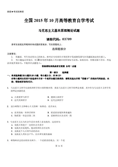 【免费下载】真题版10月自学考试03709马克思主义基本原理概论历年真题