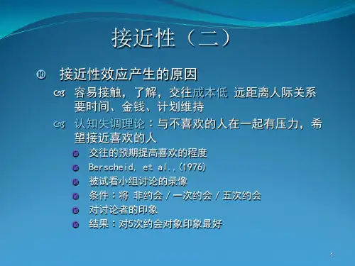 影响人际吸引的因素
