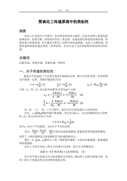 传递过程原理论文样本
