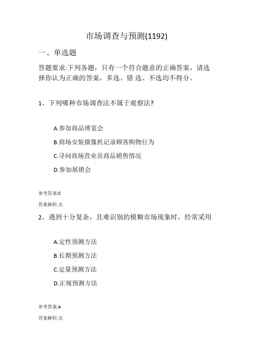市场调查与预测模拟题