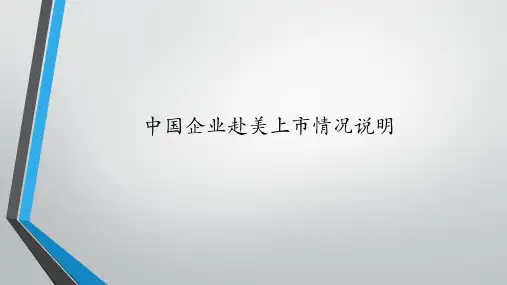 中国企业赴美上市详解