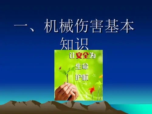 机械伤害基本知识专题培训课件