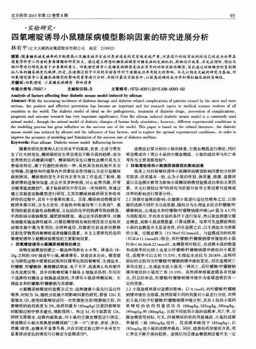 四氧嘧啶诱导小鼠糖尿病模型影响因素的研究进展分析