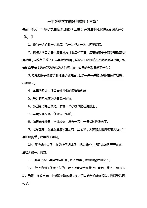 一年级小学生的好句摘抄(三篇)